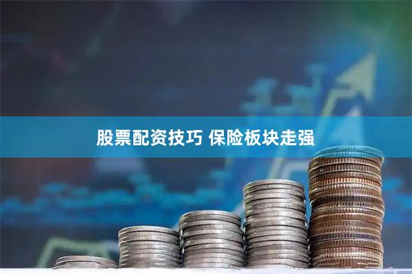 股票配资技巧 保险板块走强